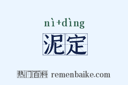 泥定是什么意思的图片